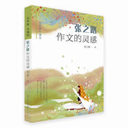 張之路作文的靈感(本書以提高學生的理解能力、閱讀能力和寫作能力為目標，每個故事后面的夾敘夾議的小文章，引導孩子對閱讀和寫作的興趣，8-14歲適讀）