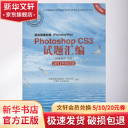 圖形圖像處理(Photoshop平臺)PhotoshopCS3試題匯編 圖像制作(2011年修訂版) 北京希望電子出版社 國家職業(yè)技能鑒定專家委員會計算機專業(yè)委員會 編 書籍