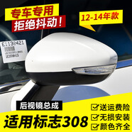緣典適配于東風(fēng)標致308倒車(chē)鏡/后視鏡 12-14款標志308汽車(chē)后倒車(chē)鏡總 13-15款右邊 (帶LED)原裝顏色備