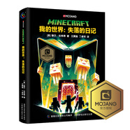 我的世界：失落的日記