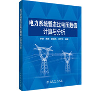 電力系統(tǒng)暫態(tài)過電壓數(shù)值計(jì)算與分析