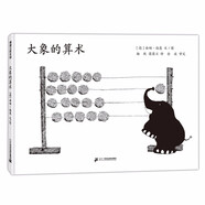 大象的算術(shù) 數字，生命，天數輕松了解！蒲蒲蘭繪本館
