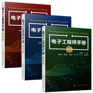 電子工程師手冊:基礎(chǔ)卷+設(shè)計卷+提高卷