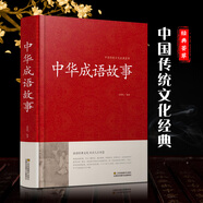 成語(yǔ)大全成人版 中華成語(yǔ)故事大全集 含出處釋義典故 中華成語(yǔ)典故 四字成語(yǔ)故事大全收錄647條成語(yǔ)故事 青少年成人版中國民間故事四字成語(yǔ)大全書(shū)成語(yǔ)典故詞典初高中語(yǔ)文成語(yǔ)積累課外閱讀中國成語(yǔ)故事