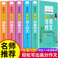 加厚全5冊 小學(xué)生作文書(shū)大全 寫(xiě)人寫(xiě)景敘事抒情想象作文 小學(xué)版寫(xiě)作技巧三年級四至五小學(xué)六年級作文輔導