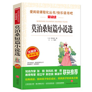 莫泊桑短篇小說選/愛閱讀中小學兒童文學名著閱讀快樂讀書吧月光 羊脂球 我的叔叔于勒等18篇