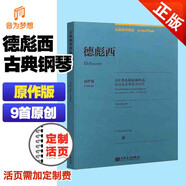 正版 德彪西鋼琴練習(xí)曲 古典鋼琴博覽原版 全國青年鋼琴教師樂譜 德彪西9首著名原創(chuàng)作品鋼琴基礎(chǔ)練習(xí)曲教程教材書人民音樂