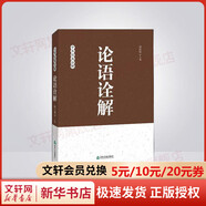 【新版】論語譯注 楊伯峻 簡體字本 中華書局 國學(xué)書籍 世界名著 高中課外讀物閱讀人文社科正版書籍 新華文軒旗艦店 論語詮解 中華經(jīng)典詮釋