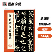 墨點(diǎn)字帖 唐顏真卿顏勤禮碑楷書教程 中國(guó)書法初學(xué)入門基礎(chǔ)培訓(xùn)教程顏體碑帖墨點(diǎn)字帖學(xué)生成人書法毛筆字帖培訓(xùn)教材圖書