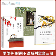 季羨林作品集 正版書籍多系列可選: 我想做一 個(gè)能在你的葬禮上描述你一 生的人系列+時(shí)間不語(yǔ)系列(時(shí)間從來(lái)不語(yǔ)卻回答了所有問(wèn)題等) +人生系列三境+季羨林典藏文集:讀書與做人 時(shí)間不語(yǔ)系列全套3冊(cè)：時(shí)