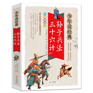 孫子兵法·三十六計 美繪本 青少版 無障礙閱讀 少年讀經(jīng)典系列