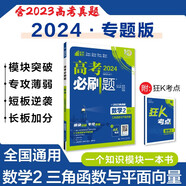 高考必刷題 數(shù)學2 三角函數(shù)與平面向量 通用版 高考專題突破訓練 理想樹2024版