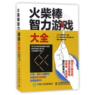 火柴棒智力游戲大全