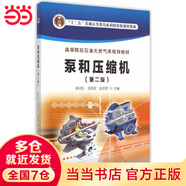 泵和壓縮機(jī)（第二版）