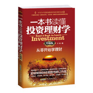 一本書讀懂投資理財(cái)學(xué)（升級(jí)版）：從零開始學(xué)理財(cái)