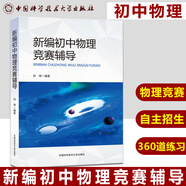 中科大初中物理培優(yōu)講義一階+二階+新編物理競賽輔導初中一二三年級物理競賽培優(yōu)講義訓練資料書(shū)中考物理刷 新編初中物理競賽輔導