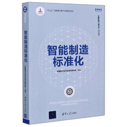 智能制造標(biāo)準(zhǔn)化/智能制造系列叢書(shū)
