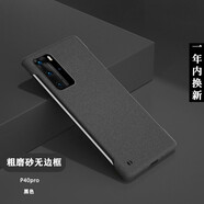 韓能（hanneng） 華為p40系列手機殼磨砂無邊框男款女款超薄防摔保護套 P40pro【磨砂手感】黑色