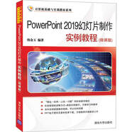 PowerPoint 2019幻燈片制作實(shí)例教程(微課版)（計(jì)算機(jī)基礎(chǔ)與實(shí)訓(xùn)教材系列）