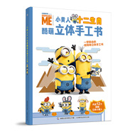 小黃人十二生肖酷萌立體手工書