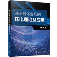 基于晶體變形的壓電理論及應(yīng)用