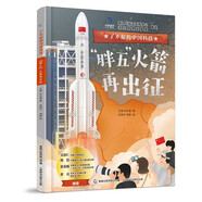了不起的中國科技圖書(shū) “胖五”火箭再出征 紀錄片 漫畫(huà)書(shū) 百科 