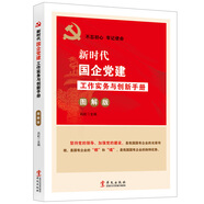 新時代國企黨建工作實務與創(chuàng)新手冊（圖解版）
