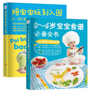 美食智養寶貝：0-6歲寶寶食譜必備全書(shū)+陪寶寶玩兒到入園（套裝共2冊）