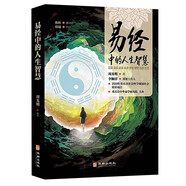 易經(jīng)中的人生智慧 正版周易經(jīng)大全白話版文基礎(chǔ)知識入門 現(xiàn)代科學視野通俗易懂解讀六十四卦