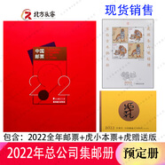 1995至2024郵票年冊(cè)集郵總公司預(yù)定冊(cè)系列 2022年總公司預(yù)定冊(cè)