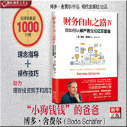 財務(wù)自由之路1-7冊 舍費爾 著(zhù) 正版現貨 財富自由之路 小狗錢(qián)錢(qián)作者 新華書(shū)店 財務(wù)自由之路Ⅳ 我如何從破產(chǎn)者變成億萬(wàn)富翁