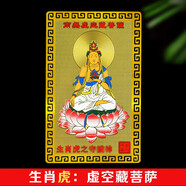 筱凡2026年太歲錦囊丙午馬年生肖屬相鍍金箔貼身卡隨身福平安本命佛 生肖虎：虛空藏菩薩 本命佛