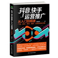 抖音、快手運營(yíng)推廣從入門(mén)到精通：廣告、漲粉、帶貨、爆款、運營(yíng)變現全攻略