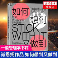如何想到又做到  帶來(lái)持久改變的7種武器 影響力的行為改變科學(xué) 管理通俗讀物一般管理學(xué)書(shū)籍  鳳凰新華書(shū)店旗艦店