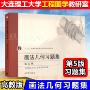 包郵 大連理工 畫法幾何習(xí)題集 第五版 第5版 配套畫法幾何學(xué)大連理工大學(xué)第7版第七版教材 畫法幾何習(xí)題集（第七版）