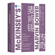 麥肯錫傳奇：現代管理咨詢(xún)之父馬文·鮑爾的非凡人生