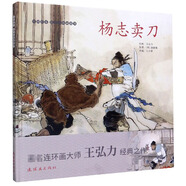楊志賣刀(精)/中國繪本彩色連環(huán)畫故事