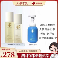 凈芙哲學凈芙哲學保濕修復濕敷人參水乳潤養(yǎng)套裝 基礎護膚套裝 100ml水+80ml乳液+150ml潔面慕斯