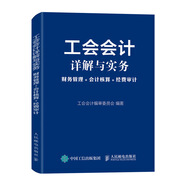 工會會計詳解與實務(wù) 財務(wù)管理 會計核算 經(jīng)費審計