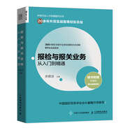 報(bào)檢與報(bào)關(guān)業(yè)務(wù)從入門到精通（人郵普華出品）