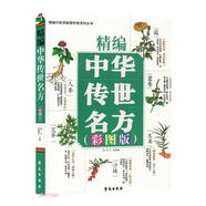 中醫(yī)藥彩圖科普叢書 精編中華傳世名方彩圖版 正版圖書 常見中草藥手冊圖譜 中草藥全圖鑒大全書 常見病中成藥 中醫(yī)藥科普書籍