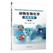 動物生物化學(xué)實驗指導(dǎo)(第2版）