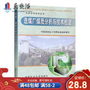 選煤廠煤質分析與技術檢查 選煤實用技術叢書 煤質化驗書籍