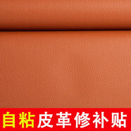 長科沙發(fā)修補(bǔ)貼自粘皮革電動(dòng)車坐墊皮椅子強(qiáng)力補(bǔ)皮貼仿真皮補(bǔ)丁貼修復(fù) 淺棕色【50cm*138cm】