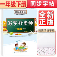 司馬彥字帖 寫字好老師（一年級(jí)下冊(cè)）