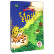 【新華正版】高士其科普童話故事(彩插珍藏版)/百讀不厭的經(jīng)典故事