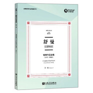 舒曼鋼琴作品全集（第1卷 克拉拉·舒曼版 布雷特科普夫版）/世界鋼琴作品館藏系列