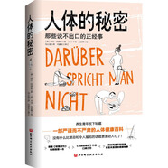 人體的秘密：那些說(shuō)不出口的正經(jīng)事