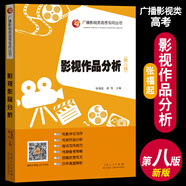 正版 影視作品分析 第八版  張福起 廣播影視類高考第8版 影評(píng)寫(xiě)作教程+范文+歷年真題廣播電視編導(dǎo)