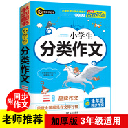 小學(xué)生分類(lèi)作文三年級(jí) 3年級(jí)的小學(xué)生優(yōu)秀獲獎(jiǎng)滿分作文現(xiàn)查現(xiàn)用 書(shū)劍手把手作文